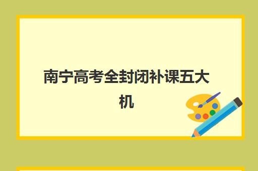 佛山考研线下集训营辅导机构最新排行榜如何科学查询？2025年权威榜单与择校全攻略详解