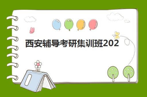 西安辅导考研集训班2025什么时候出成绩？最新成绩公布时间预测与查询全指南