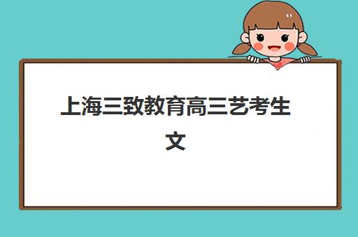 上海三致教育高三艺考生文化课集训班收费价格多少钱？2025年最新收费标准、班型选择技巧与性价比深度解析