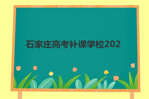 石家庄高考补课学校2025报名时间表格如何查询？最新各机构时间安排与择校全指南