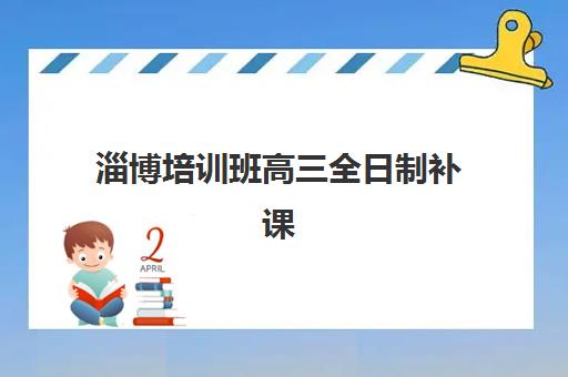 潍坊辅导补习班高考生三大公办机构特色如何对比？2025年权威评测与择校全攻略