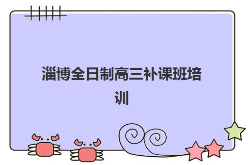 淄博全日制高三补课班培训机构哪家强？2025年投师问录艺体生文化课费用与教学优势解析