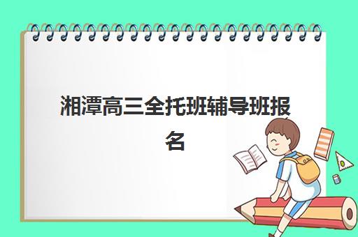 淄博全日制高中复读垂直领域TOP10有哪些？2025年最新权威排名、择校策略与成功案例深度解析