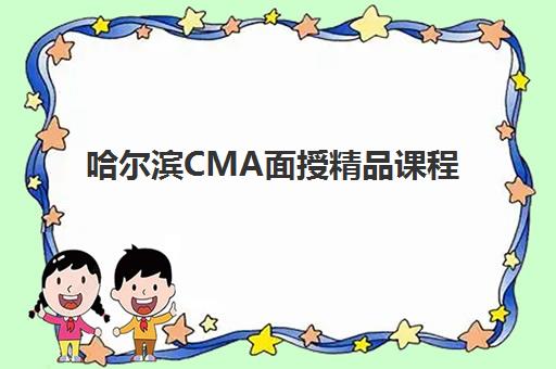 哈尔滨CMA面授精品课程集训营哪个比较好？2025年十大机构排名对比、择校指南与成功案例解析