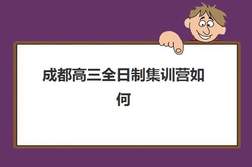 武汉复读考生最好辅导学校有哪些？2025年十大强校师资、课程、管理模式全对比指南