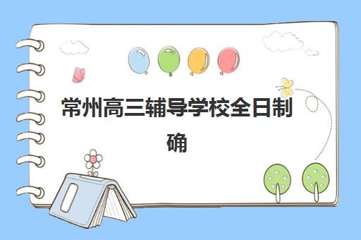 常州高三辅导学校全日制确认现场确认时间如何安排？2025年各校确认时间节点、操作流程与材料准备全指南