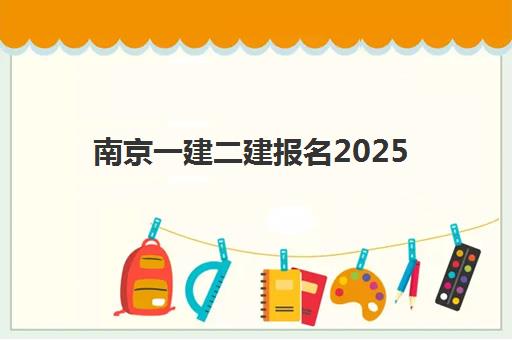 南京一建二建报名2025报名时间表何时公布？最新预测、报名流程与备考指南全解析