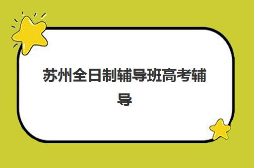 上海高三复读学校往届生预报名条件是什么？2025年报名资格、材料准备与流程全解析