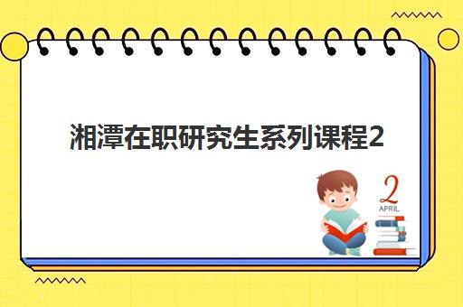湘潭在职研究生系列课程2025年报名人数统计如何查询？最新数据解读与报名全流程指南