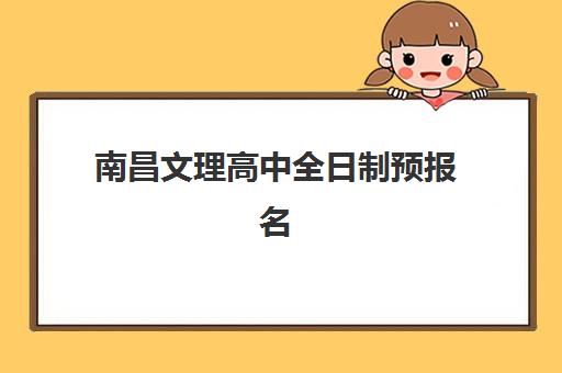 厦门高考全日制冲刺补课班有哪些，新东方全日制封闭班管理及收费详解