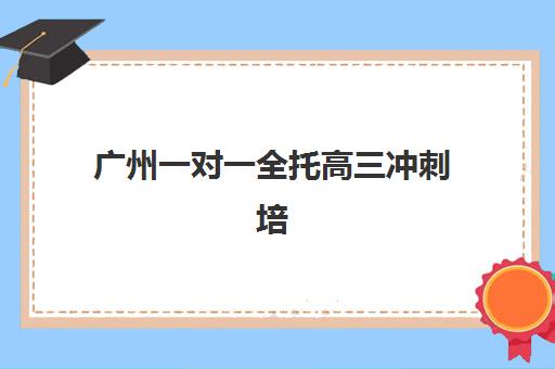 厦门高新高考复读学校集训营排名前十如何选？2025年收费标准与科学择校全指南