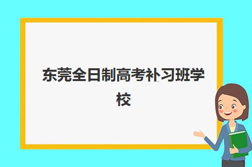 广州中科全程教育艺考生文化课辅导补习机构收费标准一览表？2025年收费详情解析与高性价比报读指南