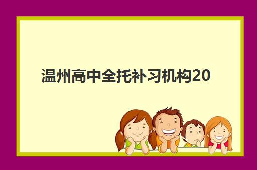 温州高中全托补习机构2025年考试时间如何查询？最新考试日程、机构选择与备考策略全指南
