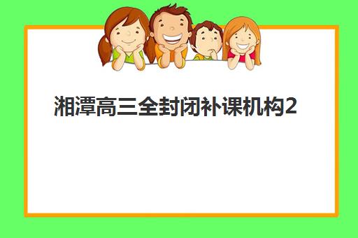 嘉兴封闭式高考补习培训怎么选？2025年十大高复班实力排名与择校指南