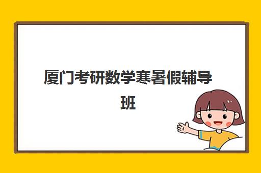 厦门考研数学寒暑假辅导班怎么选？实力机构集训营课程对比分析