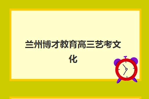 兰州博才教育高三艺考文化课补习学校费用一般多少钱？2025年收费标准全面解析与高性价比选班策略实用指南