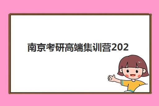 南京考研高端集训营2025年考试时间表如何科学规划？最新权威时间表解读与备考避坑全流程指南