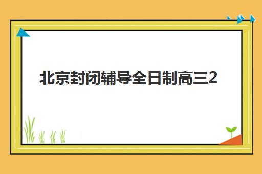 北京封闭辅导全日制高三2025成绩出分时间如何查询？最新查分渠道、时间节点与封闭班备考全攻略