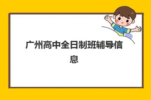 广州高中全日制班辅导信息确认时间是几点？2025年最新各机构报名时间表、确认步骤与择校指南