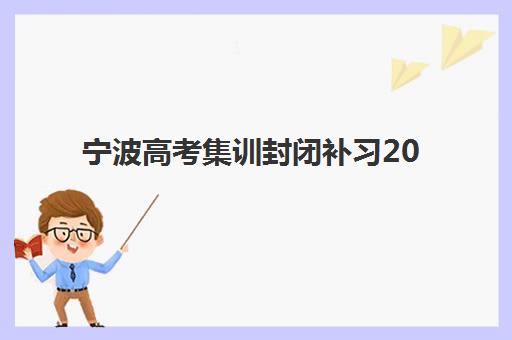 常州高三补习全托学校2025培训哪个好？资深博主揭秘顶级机构实力排名与择校全攻略
