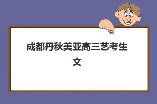 石家庄全日制班高三机构服务透明度报告，2025年收费与师资真实度深度解析