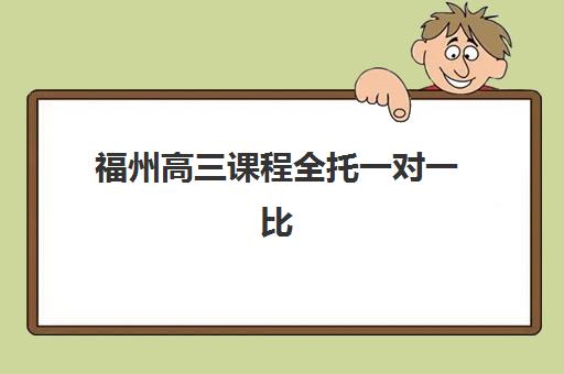 福州高三课程全托一对一比较厉害的培训机构数学如何选择？2025年最新十大机构排名与择校避坑攻略