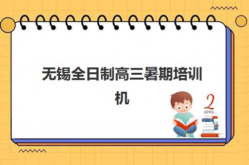 无锡全日制高三暑期培训机构哪家好一点？2025年最新排名解析、择校技巧与避坑全攻略