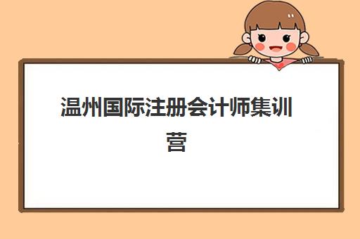 温州国际注册会计师集训营排名最新揭晓，高通过率机构选择全攻略