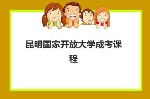 昆明国家开放大学成考课程头部机构年度白皮书，2025年最新招生政策、机构对比与成功毕业指南