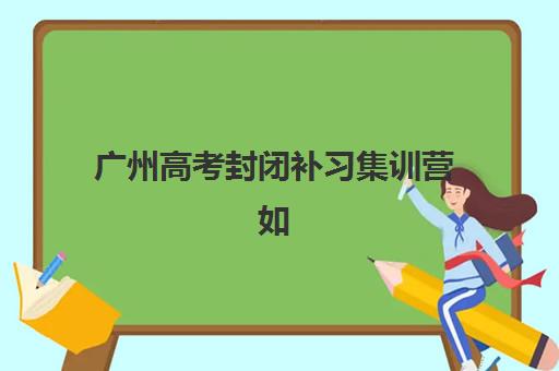 深圳高考培训全托班如何选择，2026年预报名指南与高性价比机构推荐
