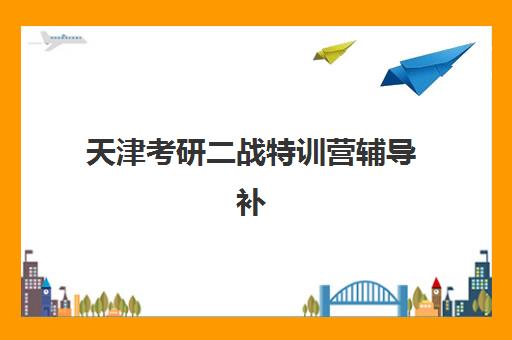 天津考研二战特训营辅导补习预报名往届生能报吗？2025年报名资格与操作指南全解析