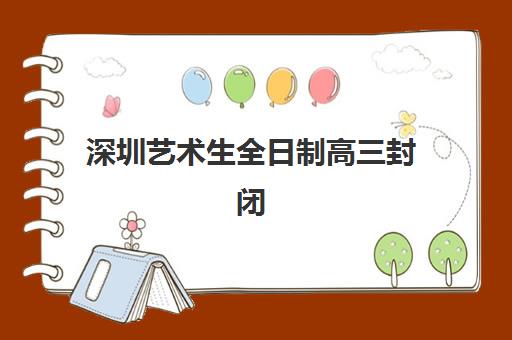 深圳艺术生全日制高三封闭式集训营地址如何查询？2025年最新校区分布图、择校策略与交通便利性全攻略