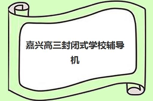 宁波高三冲刺全日制封闭辅导班有哪些机构可以报？2025年最新排名与择校全攻略