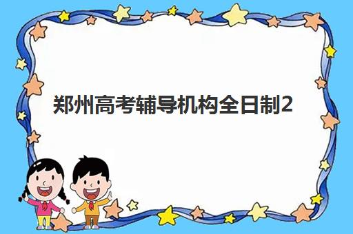 郑州高考辅导机构全日制2025年成绩公布时间如何查询？最新权威日程表、查询方法与机构选择全攻略