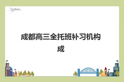 厦门补习学校辅导高考培训班哪个比较好一点？2025年权威评测与科学择校全指南