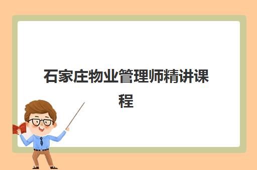 石家庄物业管理师精讲课程2025年分数线是多少？最新合格标准、备考策略与通过率全解析