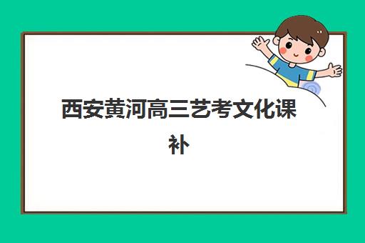 常州新都高三全日制培训机构寄宿中心大概多少钱半年？2025年收费标准与择校指南