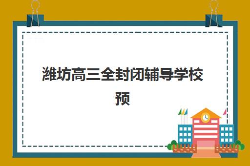 潍坊高三全封闭辅导学校预报名考点查询系统如何使用？2025年预报名系统操作流程与考点查询全指南