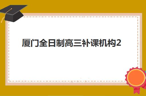 厦门全日制高三补课机构2025年考试时间如何安排？最新考试日历与高效备考全攻略