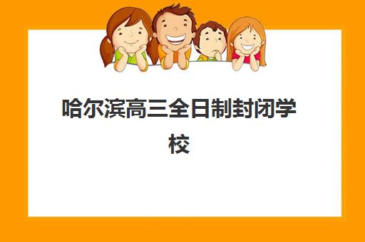 哈尔滨高三全日制封闭学校如何选择？2025年关键指标分析与优质机构对比指南