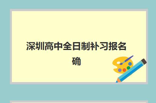 深圳高中全日制补习报名确认时间表在哪看？2025年各机构时间节点、查询方法与报名全流程指南