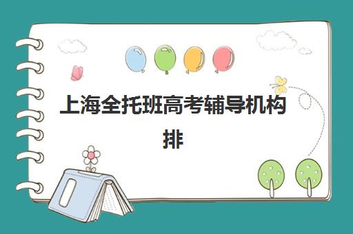 上海全托班高考辅导机构排名前三名，2025年最新费用详情与择校指南