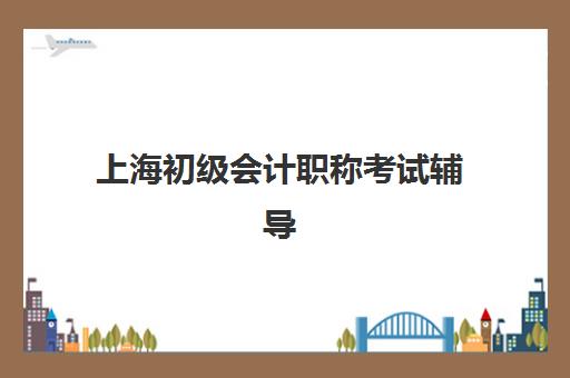 蚌埠实战会计训练营机构哪家好？2025年实力排名、择校指南与报班全攻略