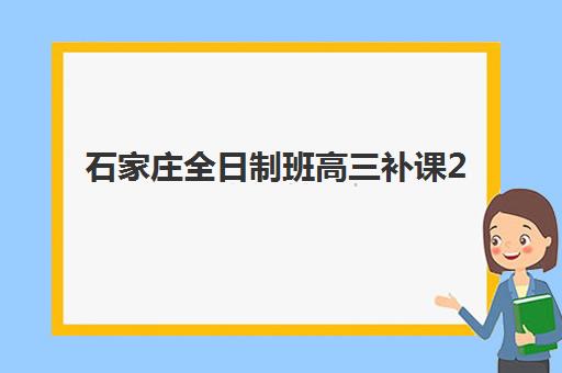 石家庄全日制班高三补课2025年成绩查询时间如何安排？最新时间表、查询方法与备考全指南