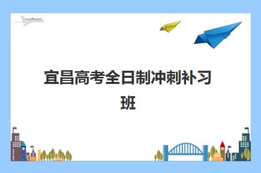 宜昌高考全日制冲刺补习班2025年报名情况如何查询？最新名额统计、时间节点与报名流程全指南