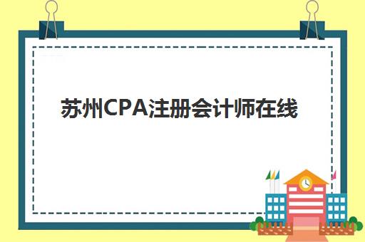 苏州CPA注册会计师在线提升课程培训机构费用多少？2025年最新收费标准与性价比机构推荐