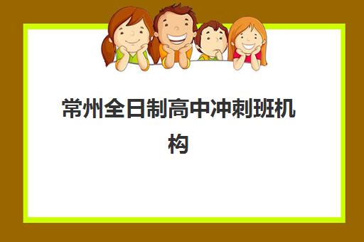 温州高考补习班冲刺集训机构哪个比较好一点？2025年全日制封闭式集训营选择指南与机构对比