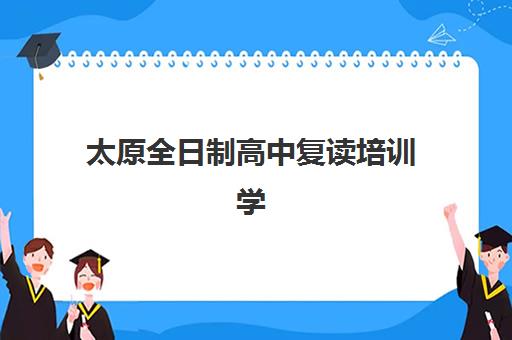 大连全日制补课班高考报名确认时间表格：2025年报考流程与时间节点详解
