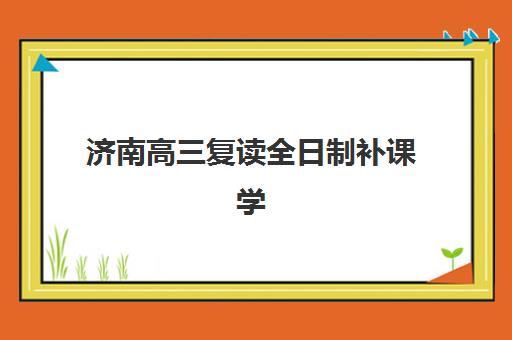 潍坊辅导机构高考复读集中训练营有哪些地方？2025年精选机构对比与择校全指南