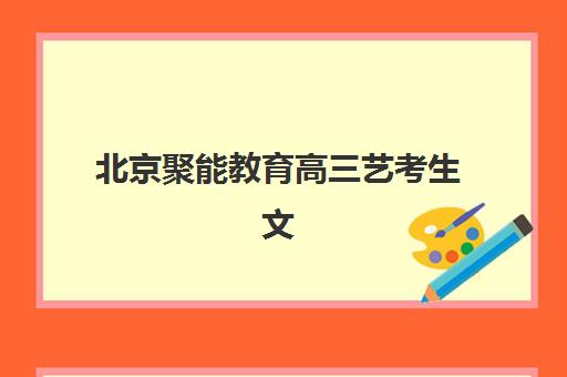 北京聚能教育高三艺考生文化课培训机构费用多少钱？2025年收费标准全面解析与高性价比择校报名完全指南